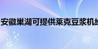 安徽巢湖可提供萊克豆漿機維修服務地址在哪