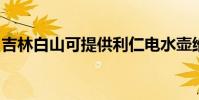 吉林白山可提供利仁電水壺維修服務地址在哪