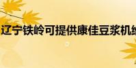 遼寧鐵嶺可提供康佳豆漿機維修服務地址在哪