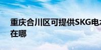 重慶合川區可提供SKG電水壺維修服務地址在哪