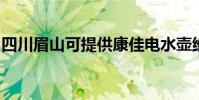 四川眉山可提供康佳電水壺維修服務地址在哪