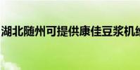 湖北隨州可提供康佳豆漿機維修服務地址在哪