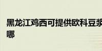 黑龍江雞西可提供歐科豆漿機維修服務地址在哪