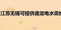 江蘇無錫可提供德龍電水壺維修服務地址在哪