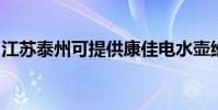 江蘇泰州可提供康佳電水壺維修服務地址在哪