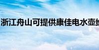 浙江舟山可提供康佳電水壺維修服務地址在哪