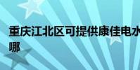 重慶江北區可提供康佳電水壺維修服務地址在哪