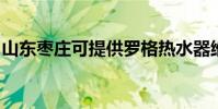 山東棗莊可提供羅格熱水器維修服務地址在哪