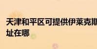 天津和平區可提供伊萊克斯熱水器維修服務地址在哪