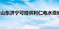 山東濟寧可提供利仁電水壺維修服務地址在哪