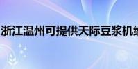 浙江溫州可提供天際豆漿機維修服務地址在哪