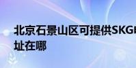 北京石景山區可提供SKG電水壺維修服務地址在哪