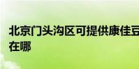 北京門頭溝區可提供康佳豆漿機維修服務地址在哪