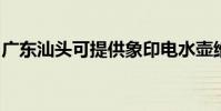 廣東汕頭可提供象印電水壺維修服務地址在哪