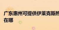 廣東惠州可提供伊萊克斯熱水器維修服務地址在哪