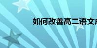 如何改善高二語文成績差?