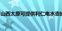 山西太原可提供利仁電水壺維修服務地址在哪