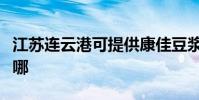 江蘇連云港可提供康佳豆漿機維修服務地址在哪