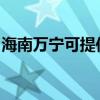 海南萬寧可提供松下咖啡機維修服務地址在哪