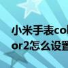 小米手表color怎么設置門禁卡 小米手表Color2怎么設置門禁卡 