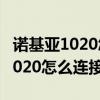諾基亞1020怎么連接電腦傳輸照片（諾基亞1020怎么連接電腦）