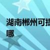 湖南郴州可提供榮事達咖啡機維修服務地址在哪