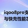iqoo8pro支持120w快充嗎 iQOO8Pro續航與快充性能怎么樣 