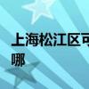 上海松江區可提供方太電烤箱維修服務地址在哪