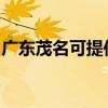 廣東茂名可提供東菱咖啡機維修服務地址在哪