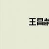 王昌齡有哪些關于夏天的詩？