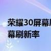 榮耀30屏幕刷新率怎么調 榮耀60怎么設置屏幕刷新率 