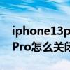 iphone13pro逆光拍照如何設置 iPhone13Pro怎么關閉拍照補光 