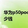 華為p50pocket發售價格 華為P50Pocket多少錢 