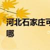 河北石家莊可提供東菱咖啡機維修服務地址在哪