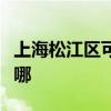 上海松江區可提供長帝電烤箱維修服務地址在哪