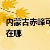 內蒙古赤峰可提供榮事達咖啡機維修服務地址在哪