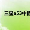 三星a53中框材質 三星A53峰值亮度多少 