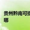 貴州黔南可提供榮事達咖啡機維修服務地址在哪