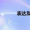 表達友誼地久天長的詩詞節選
