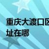 重慶大渡口區可提供格蘭仕電烤箱維修服務地址在哪