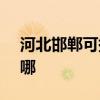 河北邯鄲可提供SKG咖啡機維修服務地址在哪