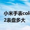 小米手表color2表盤多少mm 小米手表color2表盤多大 