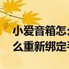 小愛音箱怎么重新綁定手機賬號 小愛音箱怎么重新綁定手機 