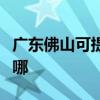 廣東佛山可提供飛利浦咖啡機維修服務地址在哪