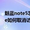 魅藍note5怎么關閉訪客模式教程（魅藍note如何取消訪客模式）