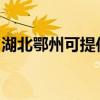 湖北鄂州可提供天際煮蛋器維修服務地址在哪