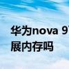 華為nova 9可以擴內存嗎 華為nova9可以擴展內存嗎 