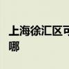 上海徐匯區可提供東菱咖啡機維修服務地址在哪