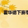 霍華德下賽季將退役 霍華德為什么去火箭 