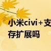 小米civi+支持內存卡擴展嗎 小米Civi支持內存擴展嗎 